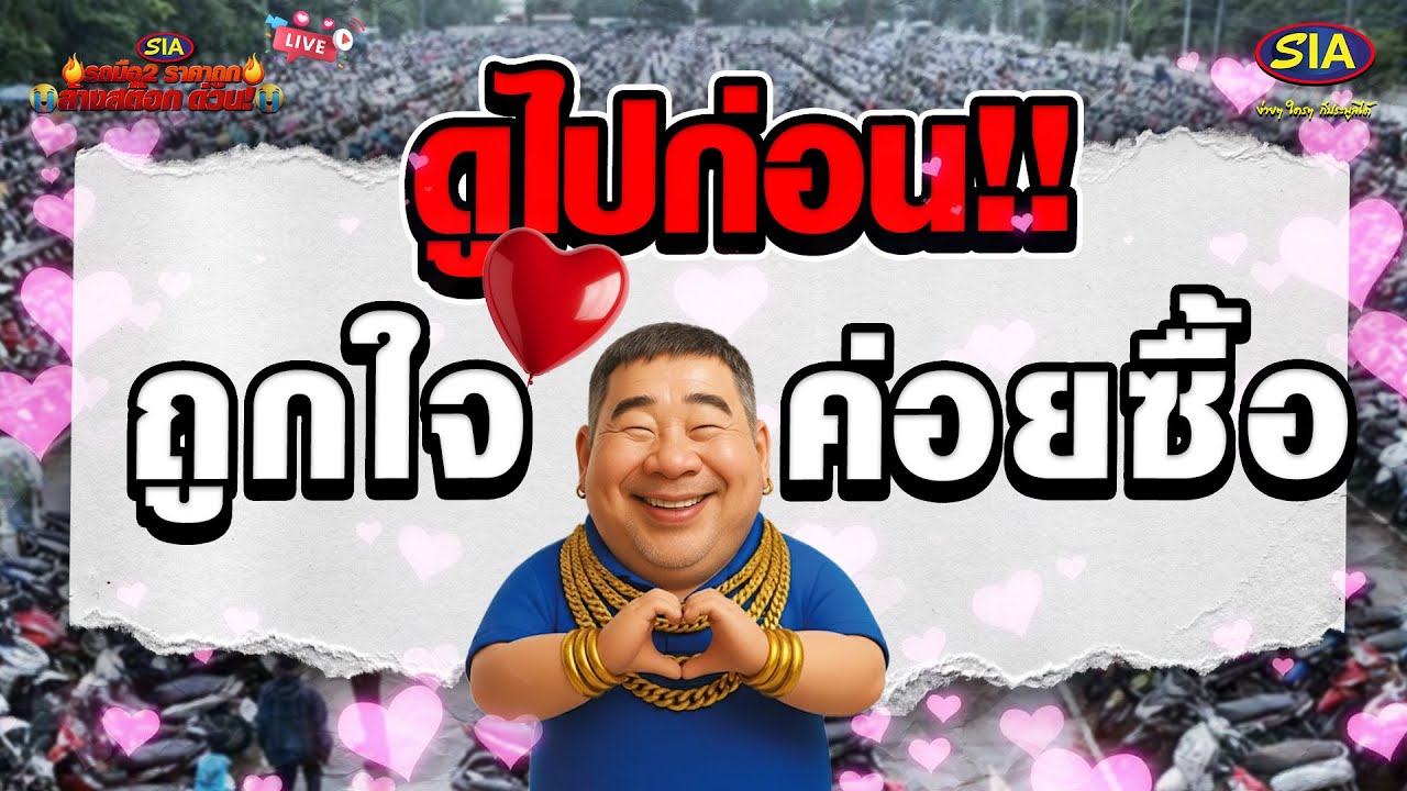 ดูไปก่อน !! ถูกใจ ค่อยซื้อ