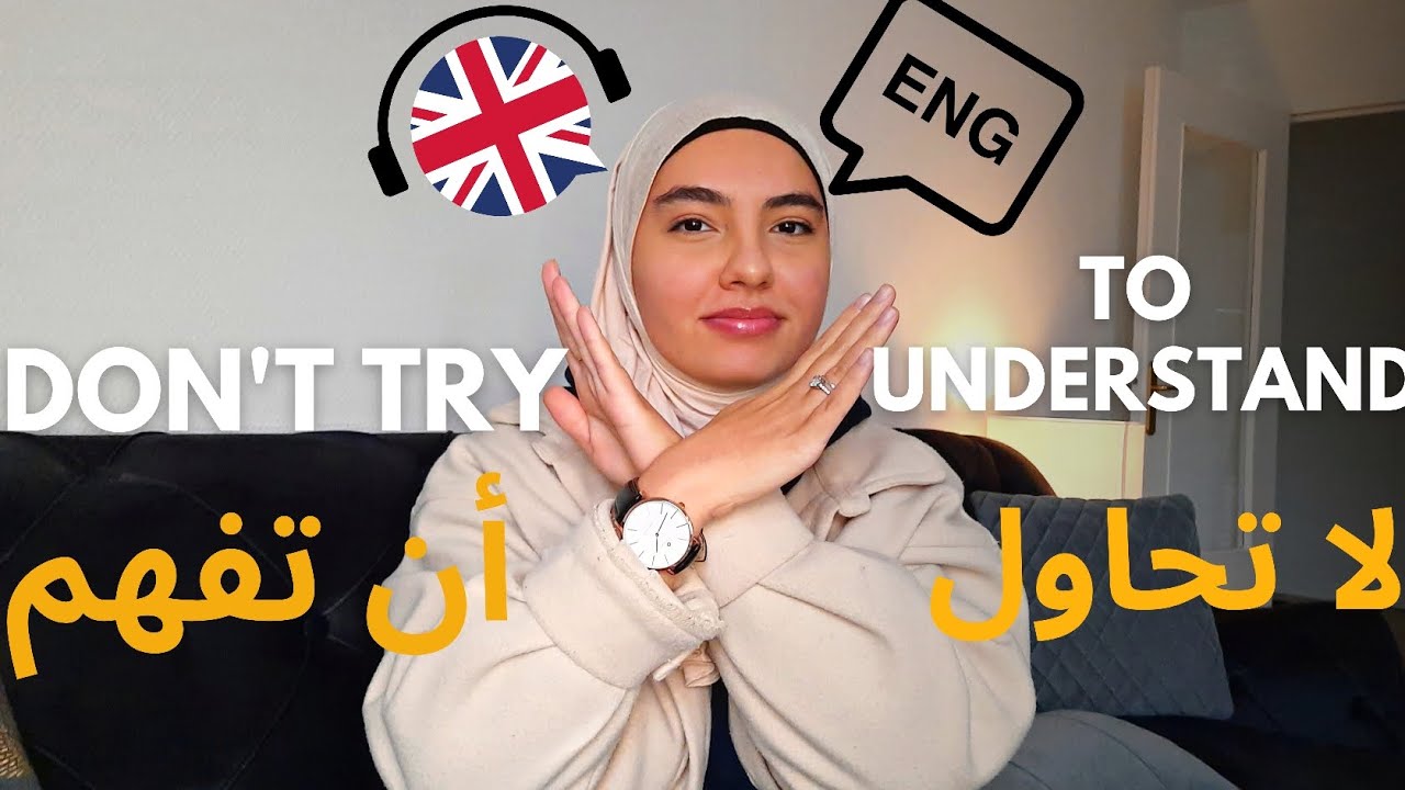 لا تجبر نفسك على فهم الإنجليزية(كيف ؟؟)don't force yourself in order to understand English