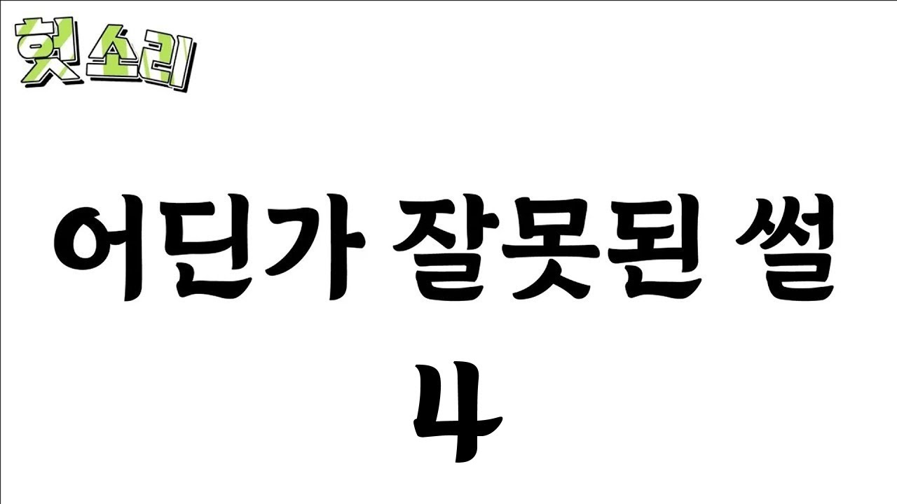 [병맛더빙] 어딘가 잘못된 썰 몰아보기 4