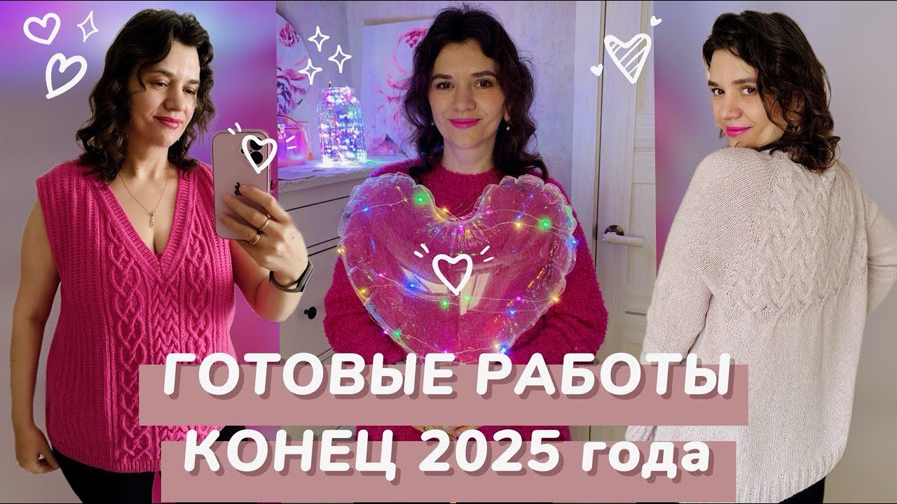 ГОТОВЫЕ РАБОТЫ 🔥 // КОНЕЦ 2025 ГОДА 🌟