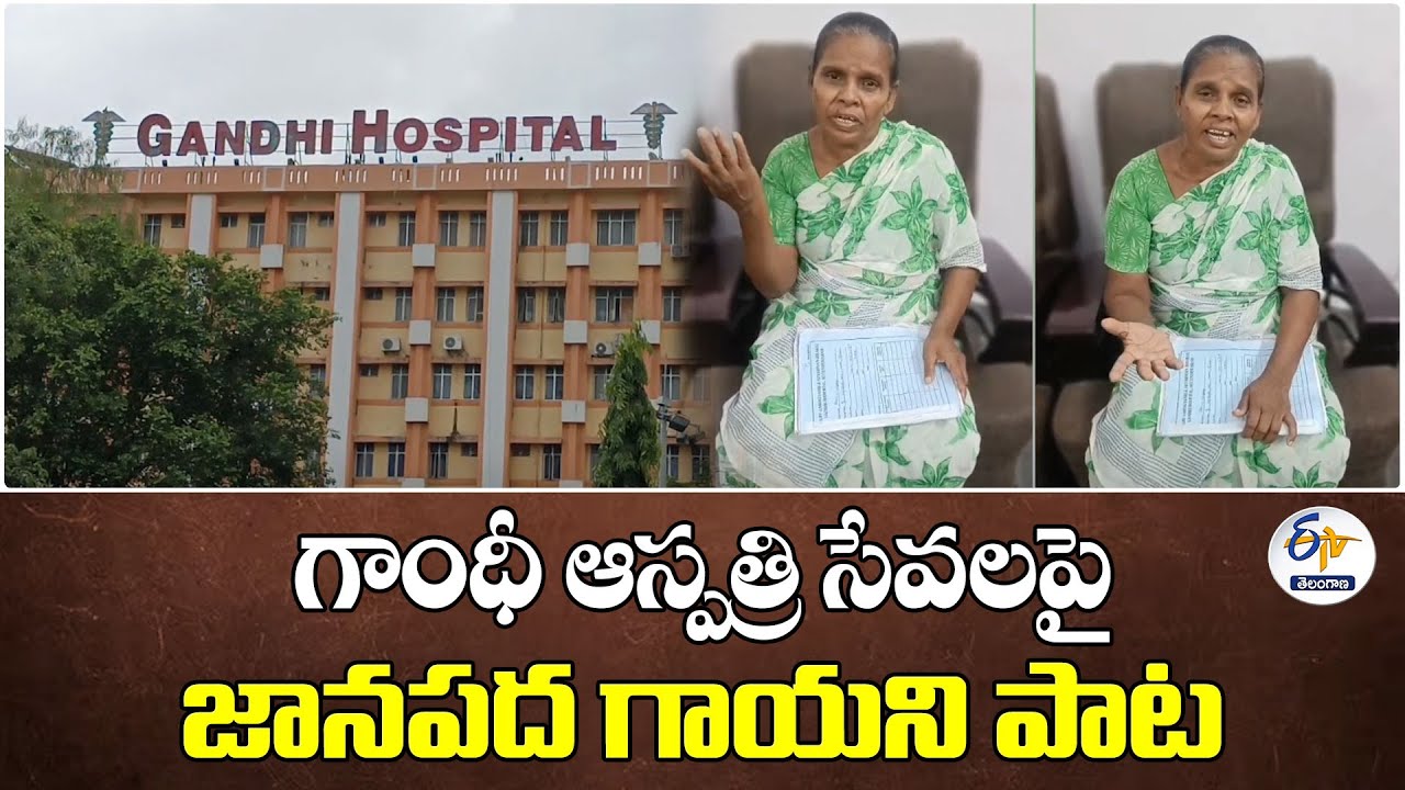 Folk Singer Mariyamma Praises Gandhi Hospital Services Through Song