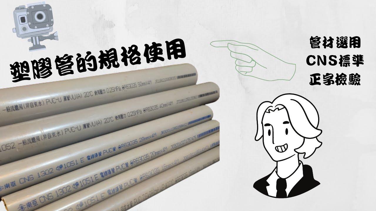[MrLu]塑膠管術語? OD ID 標稱管徑 一部影片 讓你了解常用的ＰＶＣ管