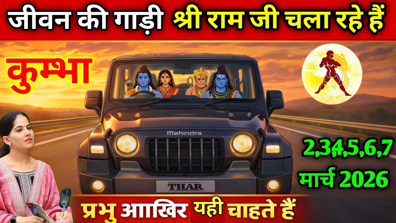 कुंभ राशि 31 से 3 जनवरी 2026। जीवन की गाड़ी श्री राम जी चला रहे हैं/  #kumbhrashi #astrology 