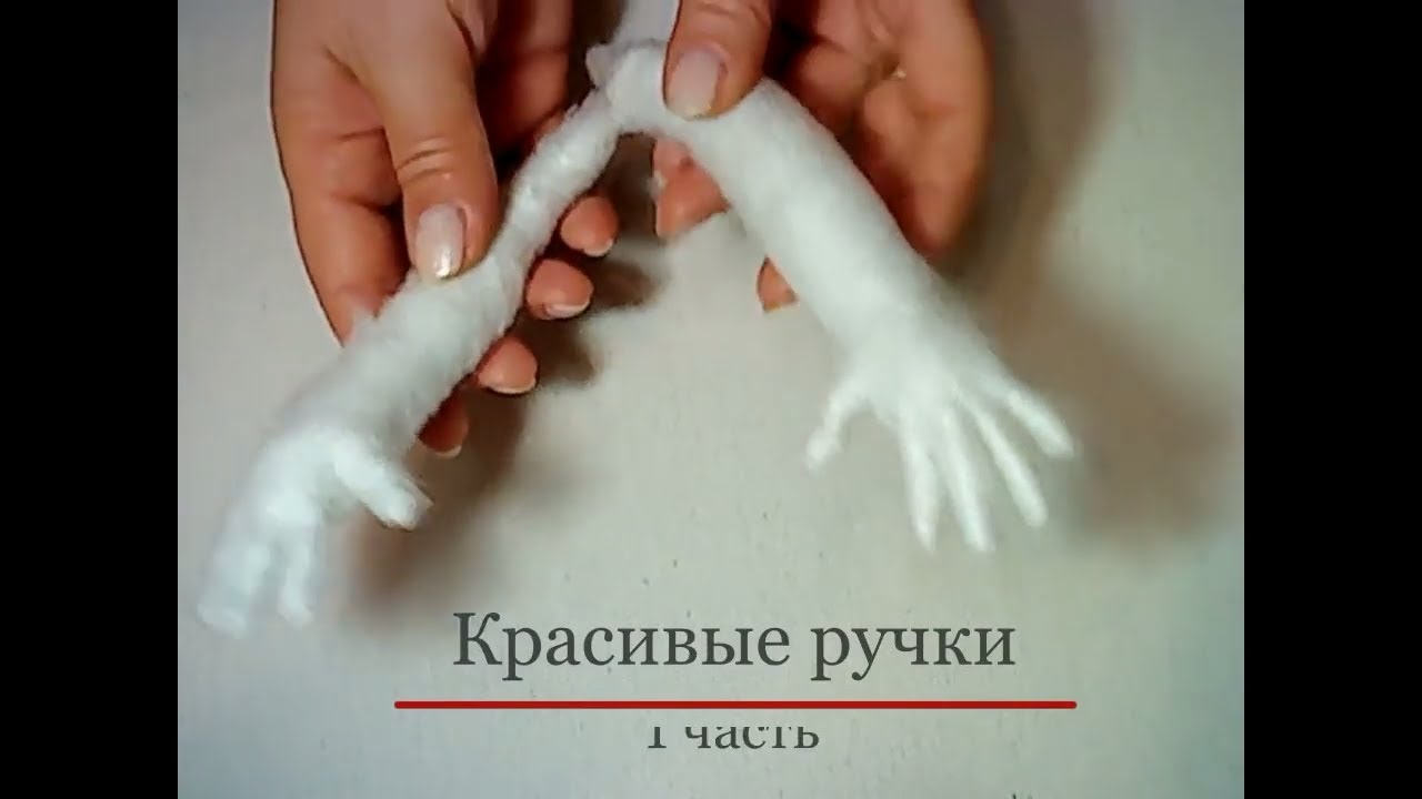 ***Красивые  кукольные ручки*** Мк 1 часть. Для начинающих рукодельниц
