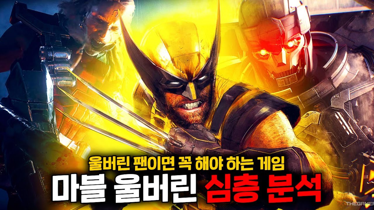 마블 울버린 심층분석