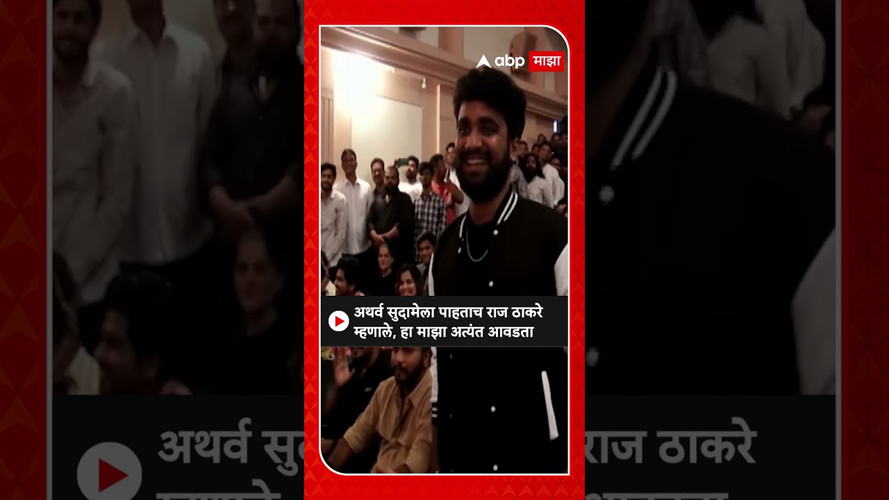 Raj Thackeray : अथर्व सुदामेला पाहताच राज ठाकरे म्हणाले, हा माझा अत्यंत आवडता