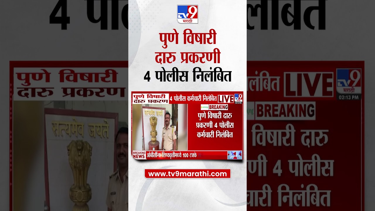 Pune विषारी दारु प्रकरणी 4 पोलीस कर्मचारी निलंबित