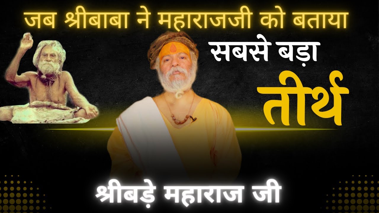 जब एक दिन श्रीदेवराहा बाबा ने गुरुदेव को बताया सबसे बड़े तीर्थ का रहस्य ; #devrahagyan