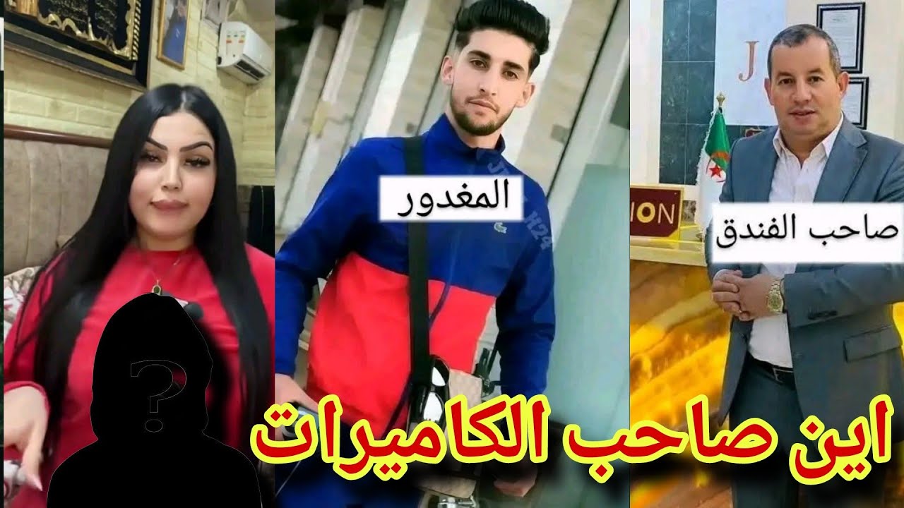 جمال بسكرة ورانيا القطة وحقيقة ما حدث في الفندق 🧐