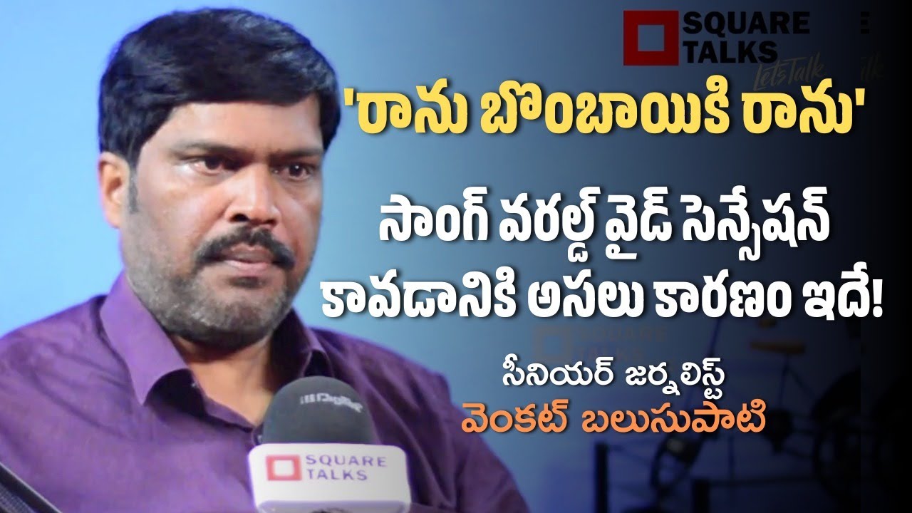 'రాను బొంబాయికి రాను' సాంగ్ వరల్డ్ వైడ్ సెన్సేషన్ కావడానికి అసలు కారణం ఇదే!  Jai Simha