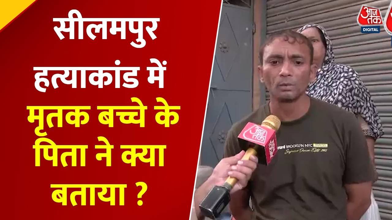 Delhi Seelampur Murder Case : सीलमपुर हत्याकांड में मृतक बच्चे के पिता ने क्या बताया? | Delhi Police