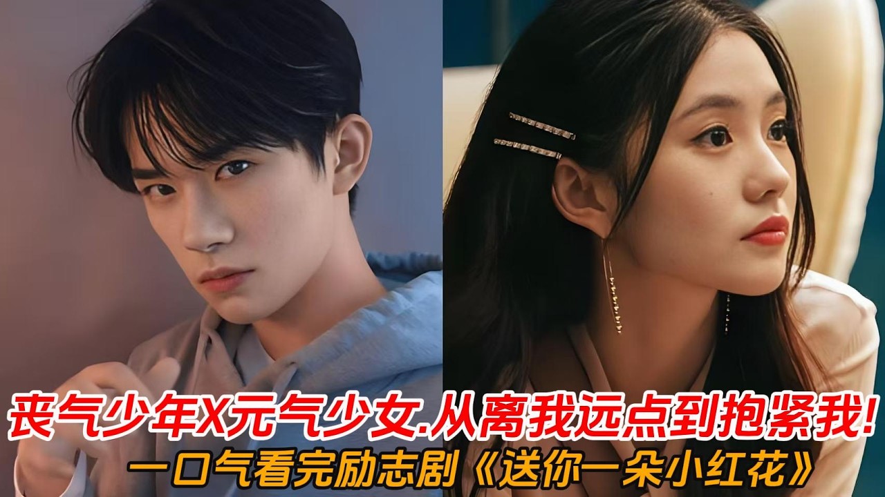 一口气看完励志爱情剧《送你一朵小红花》丧气少年👩🏻‍❤‍👨🏻元气少女！这对CP我锁死🔒从离我远点到抱紧我✨他们的故事，是癌症病房里开出的花🌸 #电影推荐 #抗癌故事 #温暖治愈 #易烊千玺 #刘浩存