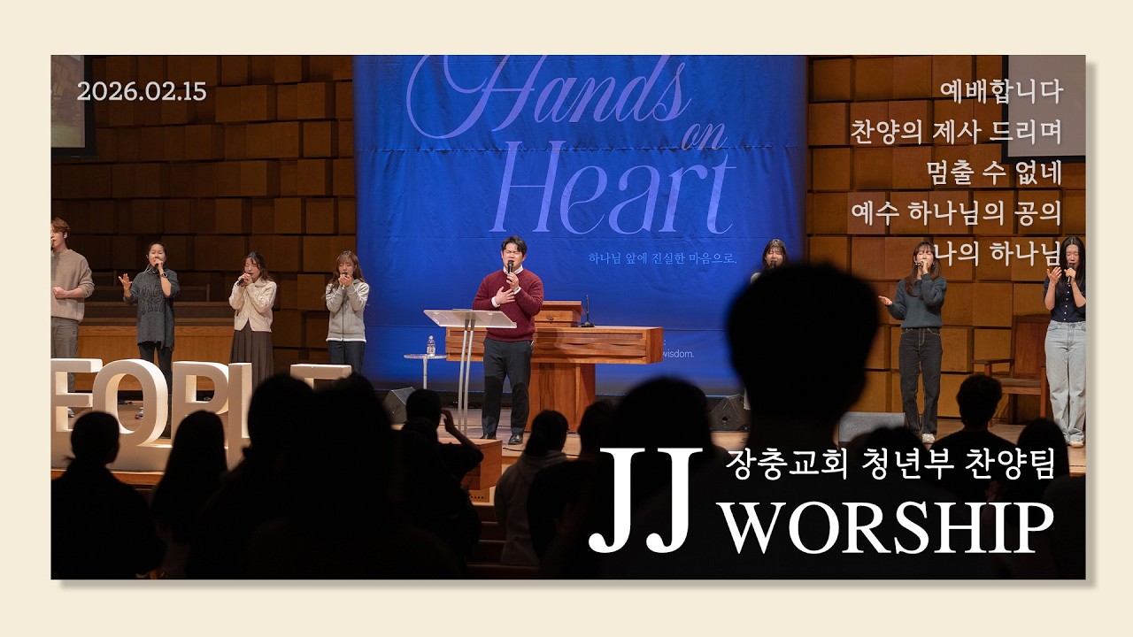 예배합니다 / 찬양의 제사 드리며 / 멈출 수 없네 / 예수 하나님의 공의 / 나의 하나님 | 26.02.15 | 장충교회 주일 4부 청년부 예배 제이피플 JJ워십