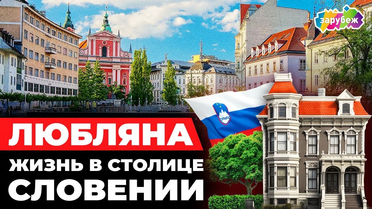 Жить в Любляне. Насколько комфортно в крошечной столице Словении?