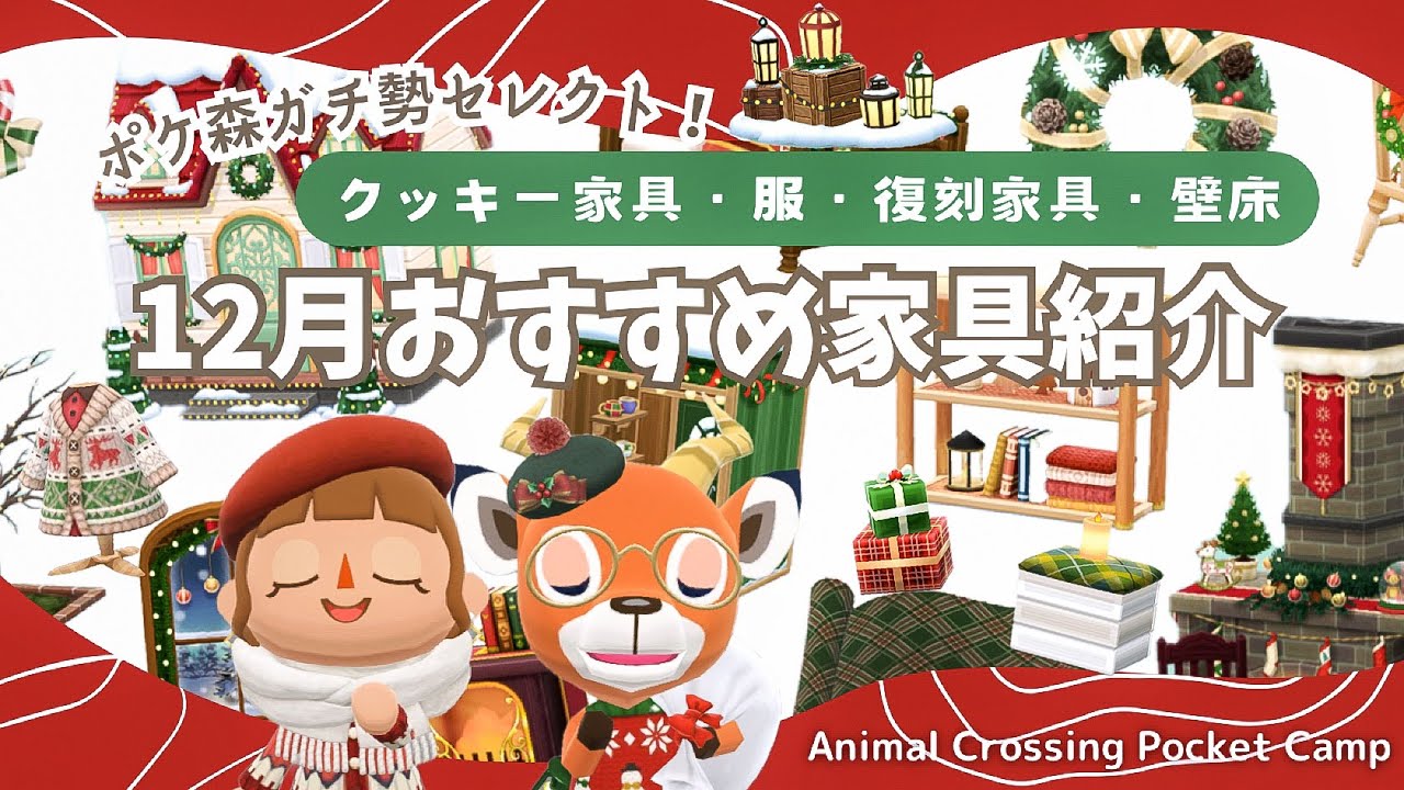 【ポケ森コンプリート】12月のおすすめ家具ご紹介！参考画像350選
