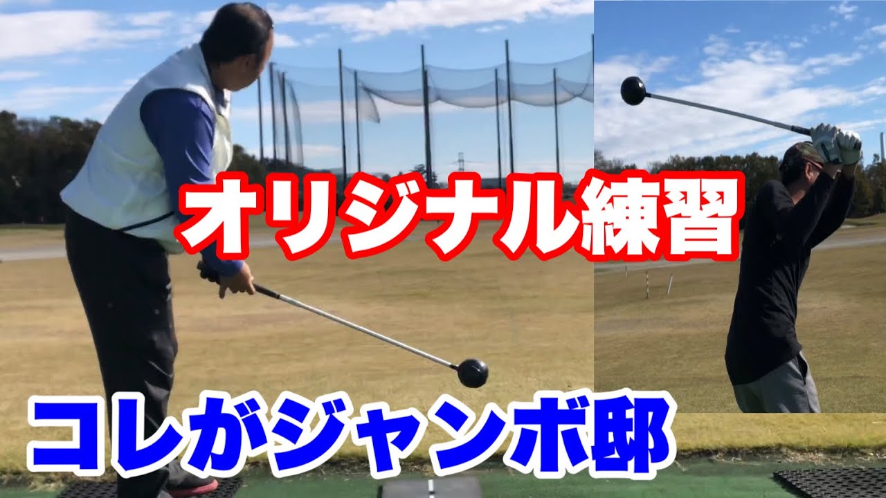 尾崎将司プロオリジナル練習法【ジャン棒ペインスチュアート方式】上手く出来るかな？