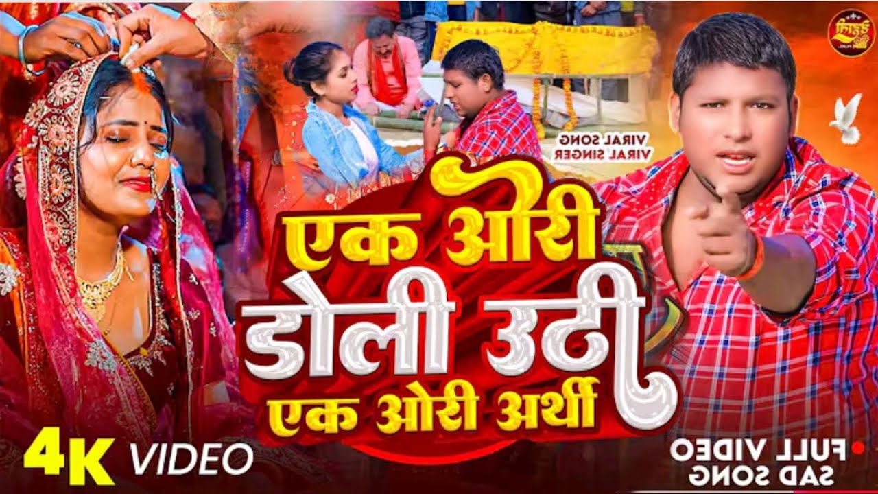 Ek Gori doli uthi Ek ODI Aarti | Ek Aor Doli Uthe Ek Aori Arthi #bewafai #trending #2026 #sad #new 