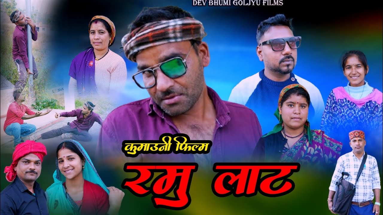 Ramu Laat ( रमु लाट) Kumauni Comedy Film | Pahadi Short Film | Uttrakhandi Movie
