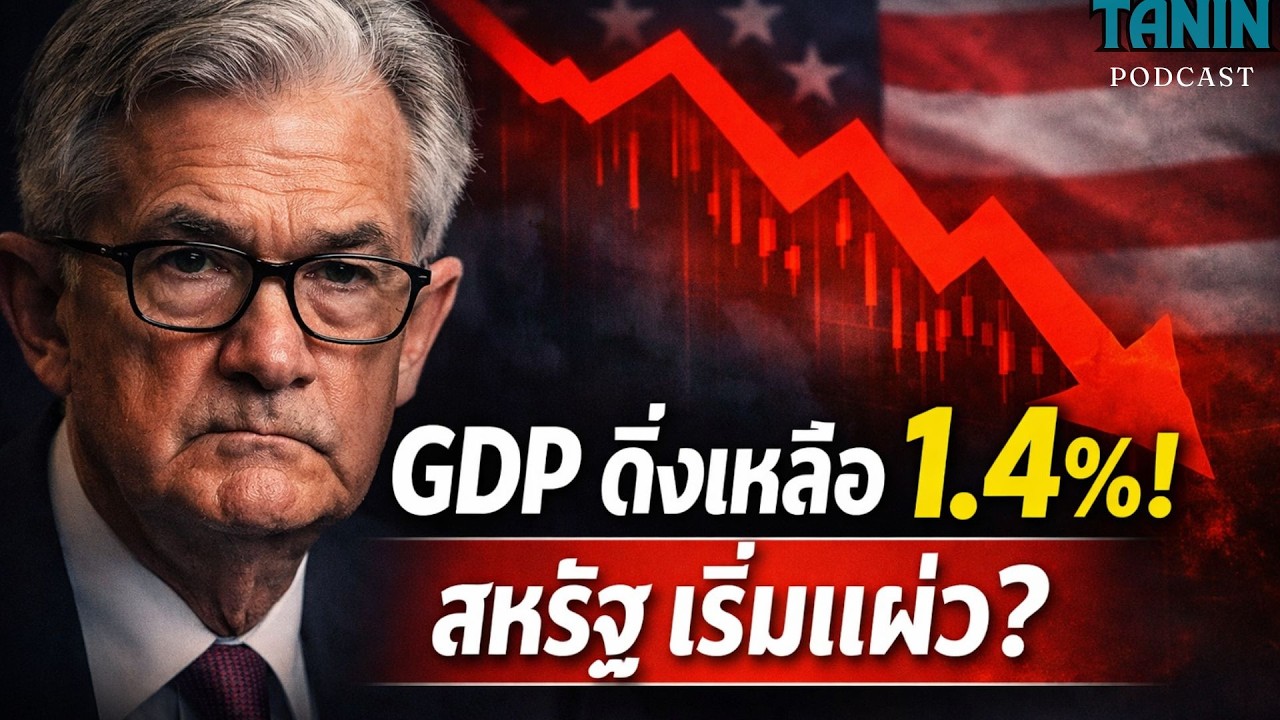 เศรษฐกิจสหรัฐเริ่มสะดุด? สัญญาณถดถอยกำลังมา?  I Tanin podcast