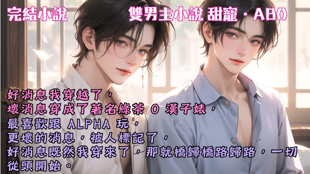 「我問你是不是omega，你說是。」#【糟糕穿成綠茶omega了】 #小說 #故事 #甜文 #完結 #BL