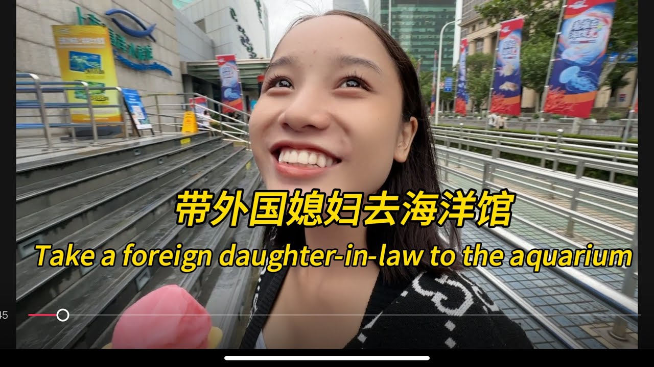 带外国媳妇参观海洋博物馆