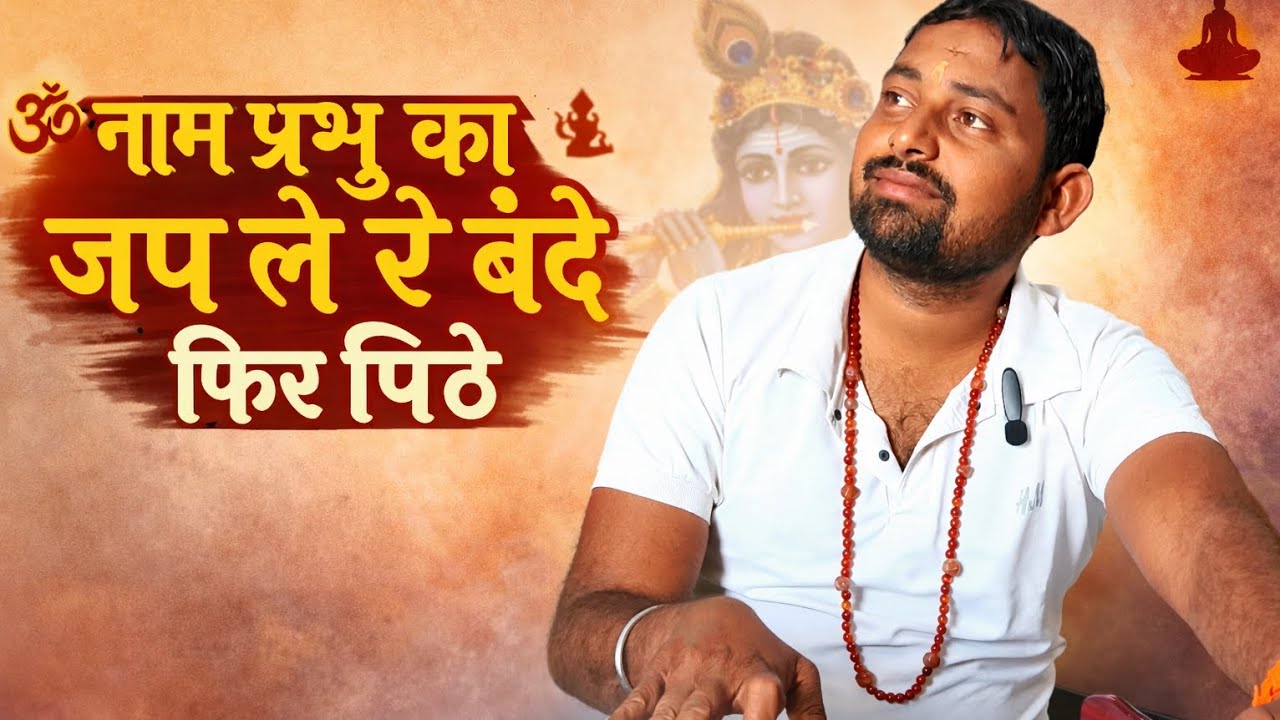 सुबह सुबह के लिए भजन 🙏|| नाम प्रभु का जप ले रे बंदे फिर पीछे|| #भजन #सुबह #AS_sangitsagar #वायरल 