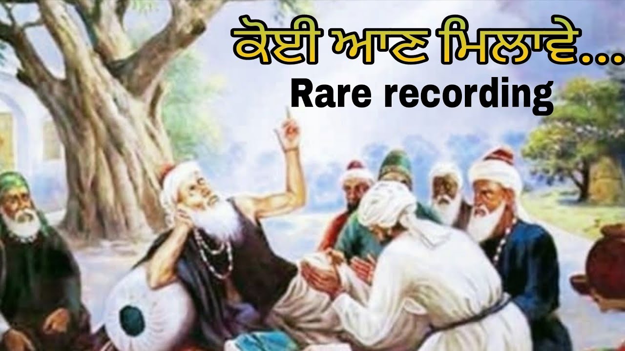 👉 Koi Aan Milawe Mera Pritam Pyara | Rare Recording | Soulful Gurbani Kirtan