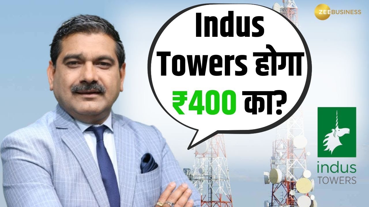Indus Towers होगा ₹400 का? 2 बातों से बढ़ा Confidence, करें खरीदारी? जानें Anil Singhvi से