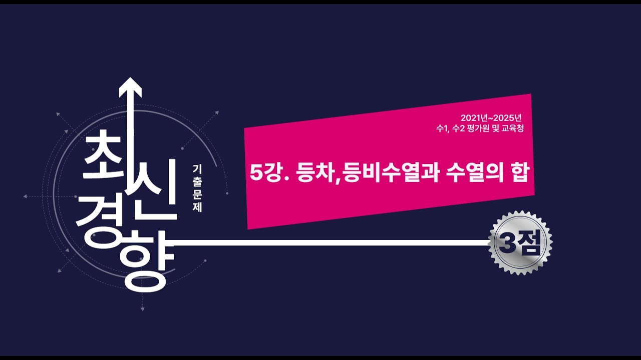 예비고3 겨울방학특강(3점) 5강. 등차,등비수열과 수열의 합