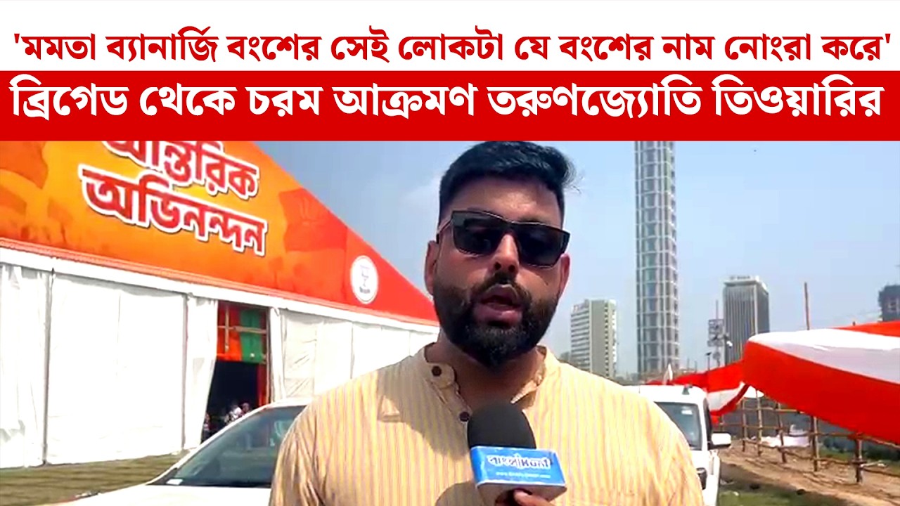 'Mamata ব্যানার্জি বংশের সেই লোকটা যে বংশের নাম নোংরা করে'ব্রিগেড থেকে চরম আক্রমণ Tarunjyoti Tiwariর