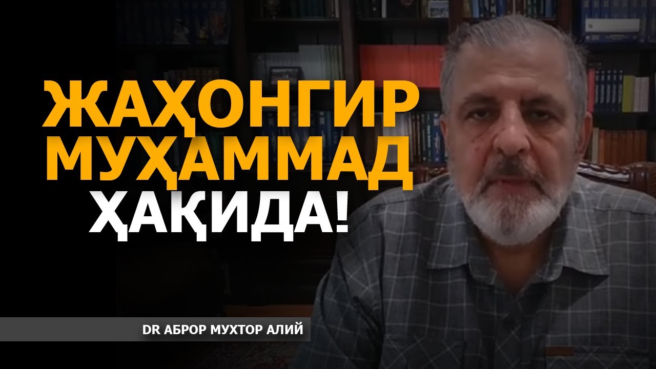 ЖАҲОНГИР МУҲАММАД ҲАҚИДА! - АБРОР МУХТОР АЛИЙ