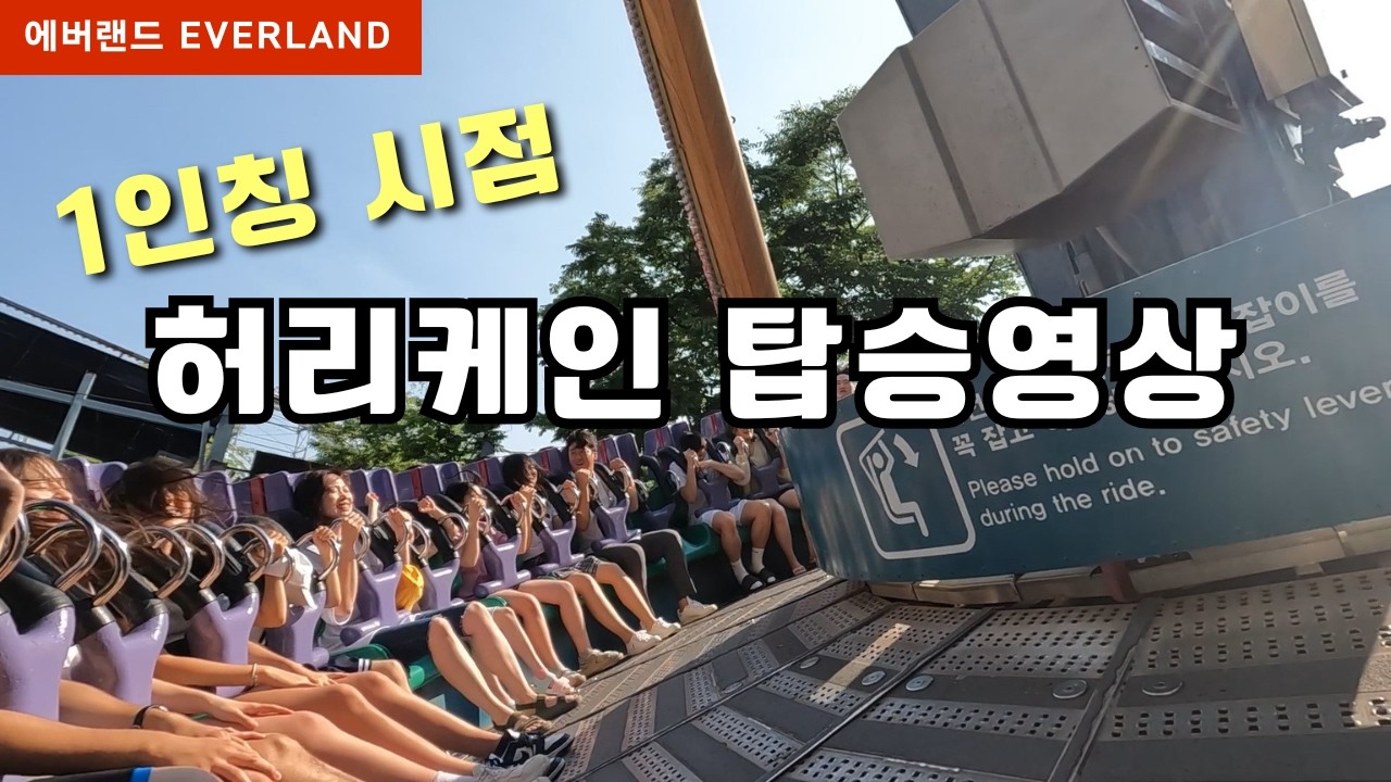 에버랜드 허리케인 탑승영상(1인칭시점) EVERLAND Amusement park ride on camera (POV) #amusementpark #에버랜드 #에버랜드놀이기구