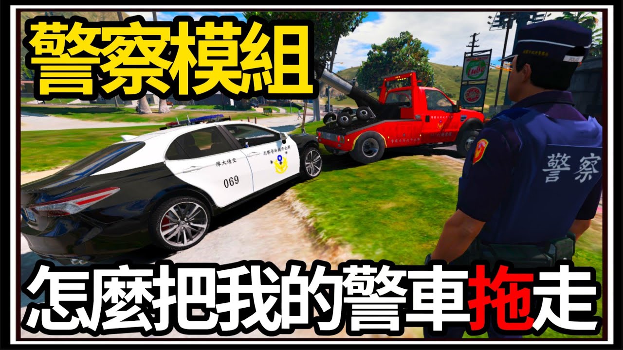 【阿杰】GTA5新警車登場👮!! 警車竟然被拖走🚨!! (GTA V LSPDFR)