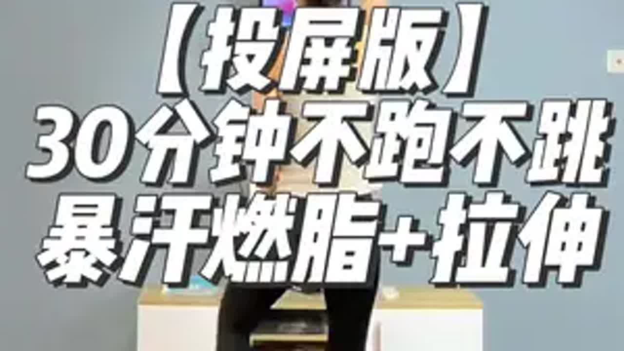 【投屏版】30分钟不跑不跳，暴汗燃脂瘦全身+拉伸，全程站立，动作简单，零基础大小体重放心跟。暴汗燃脂瘦全身 居家锻炼 燃脂操 减脂塑形 高效燃脂
