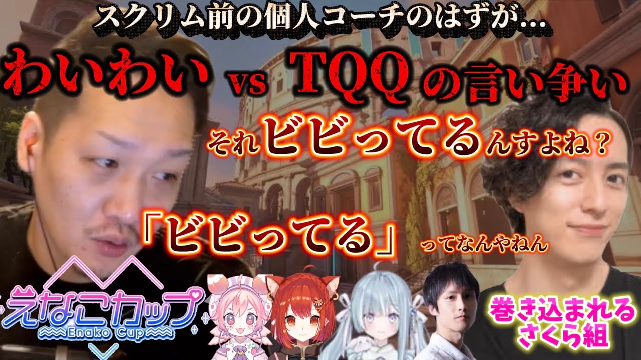 えなこカップスクリム前の個人練習のはずが謎の言い争いが起き巻き込まれるさくら組【わいわい切り抜き】