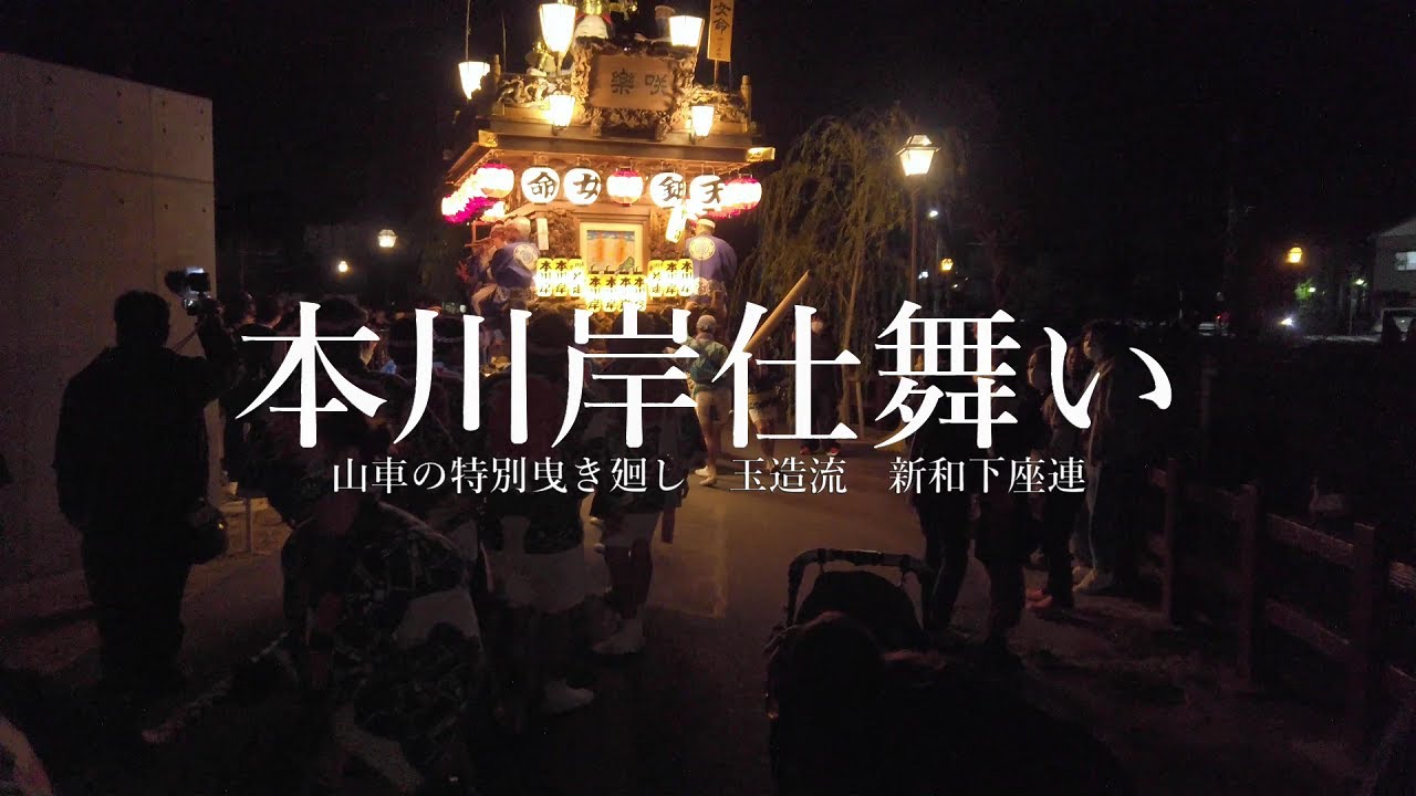 2022 10 29　本川岸　仕舞い　山車の特別曳き廻し