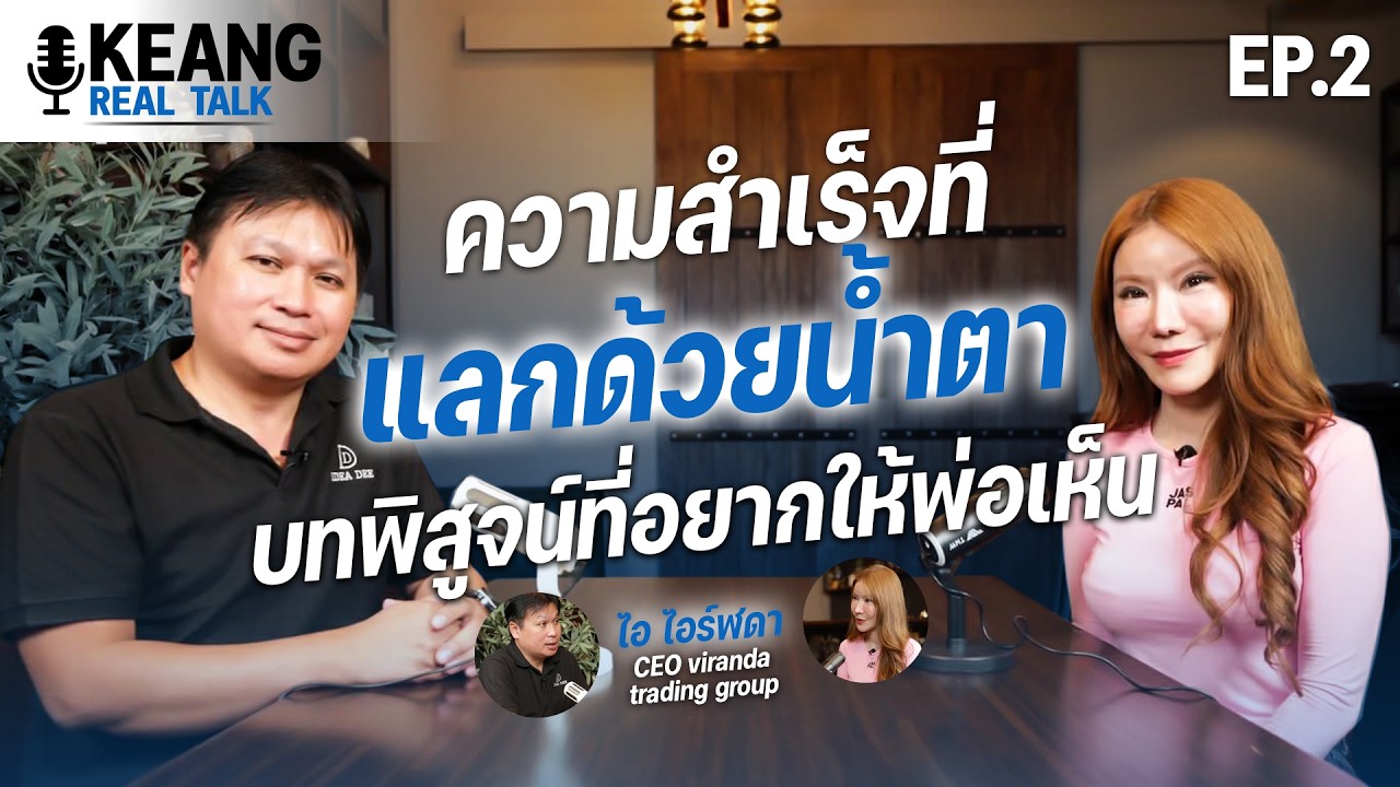ความสำเร็จที่แลกด้วยน้ำตา บทพิสูจน์ที่อยากให้พ่อเห็น | KEANG REAL TALK | EP.2