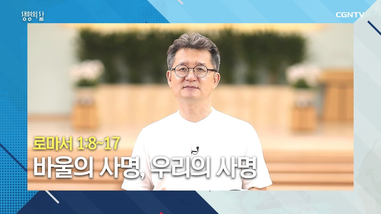 [생명의 삶 큐티] 20200720 바울의 사명, 우리의 사명 (로마서 1:8~17) @백상욱 목사