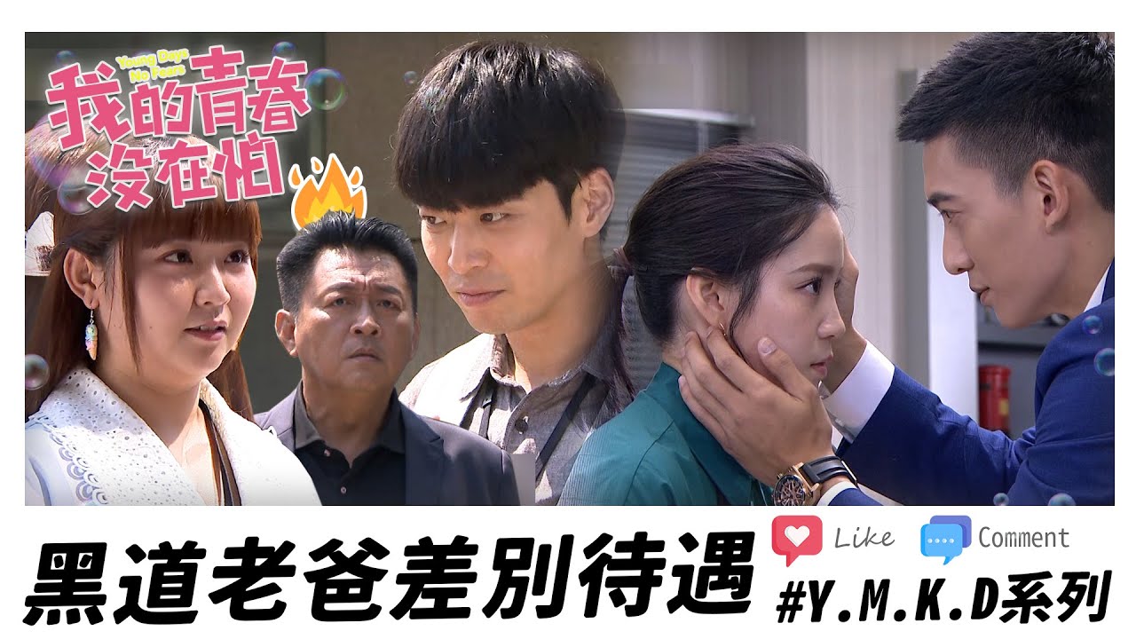 【我的青春沒在怕】EP44 岳方哥親下去？！羅爸爸的差別待遇太明顯了啦！！ 精華【Young Days No Fears】