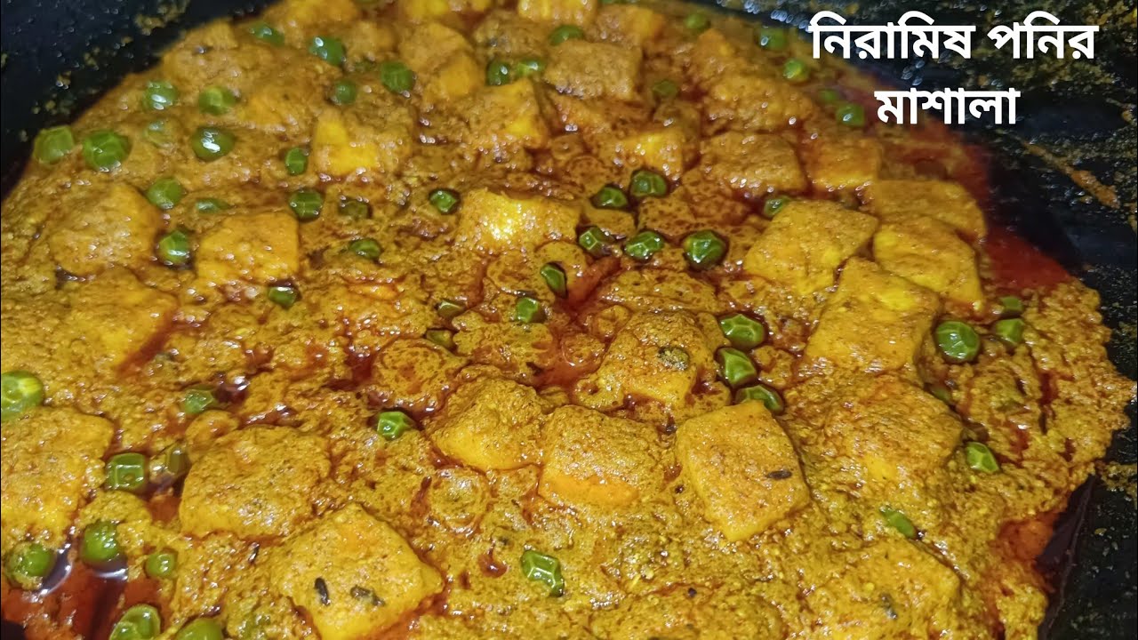 রেস্টুরেন্ট স্টাইল নিরামিষ পনির মাশালা রেসিপি বানিয়ে নিন খুব সহজে//Paneer Masala Recipe Bangla.