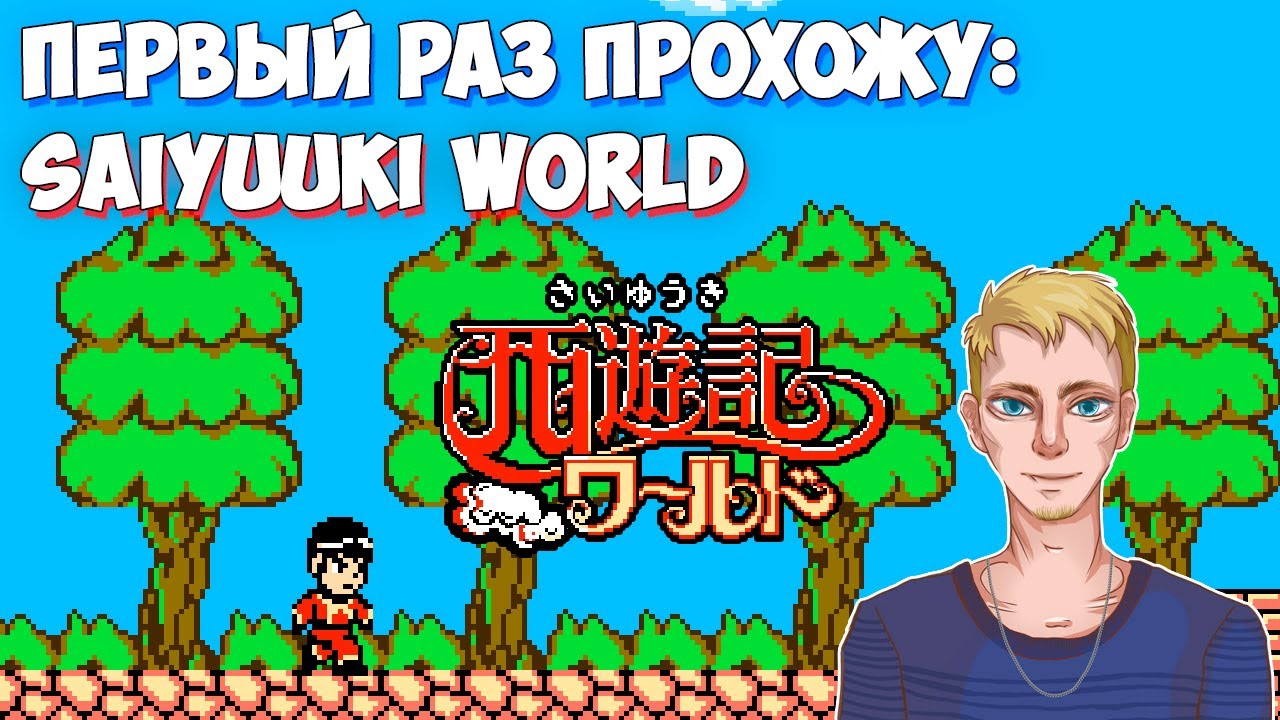 Первый раз прохожу Saiyuuki World (Famicom, 1988) | Стрим первый