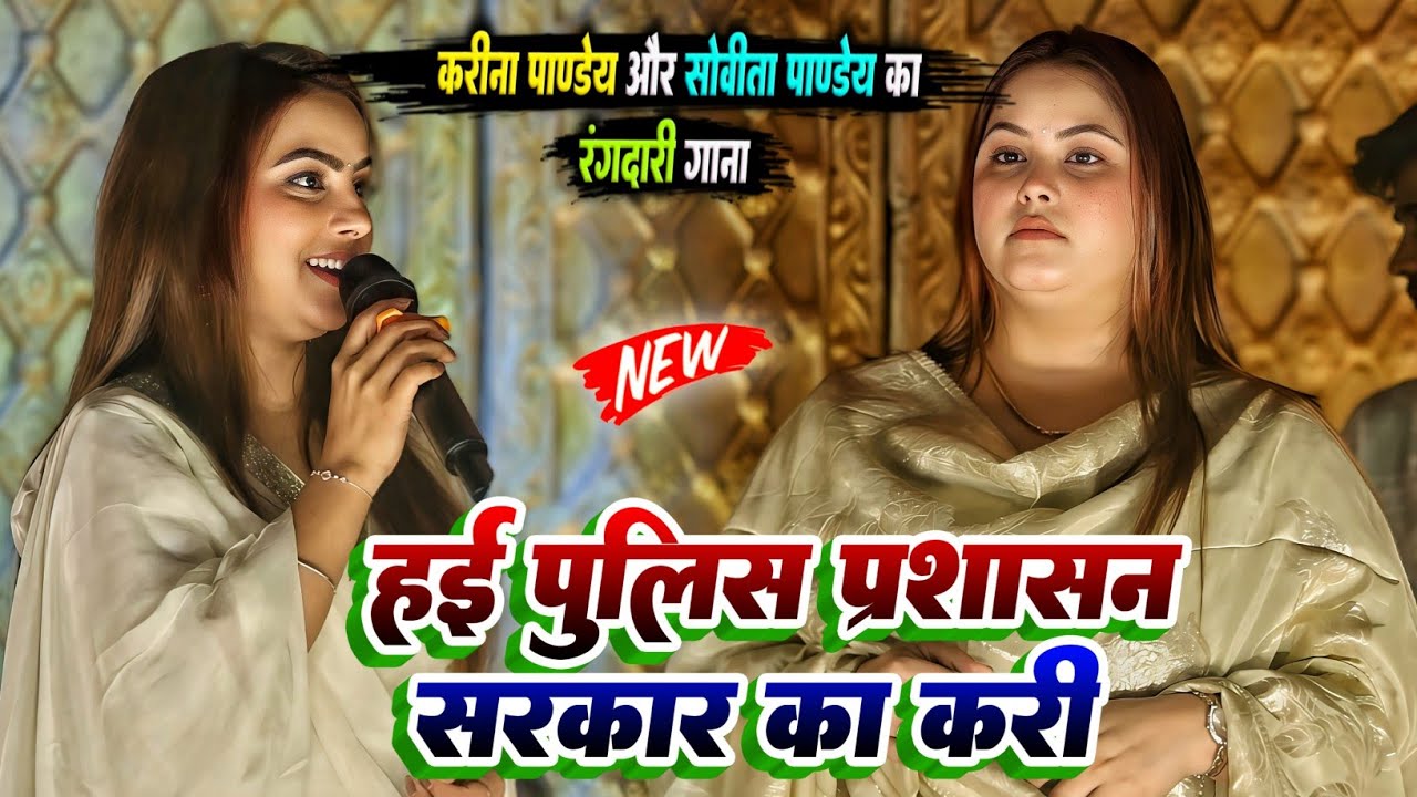 करीना पाण्डेय का रंगदारी गीत | हई पुलिस प्रशासन सरकार का करी | Hema pandey karina pandey #stage_show