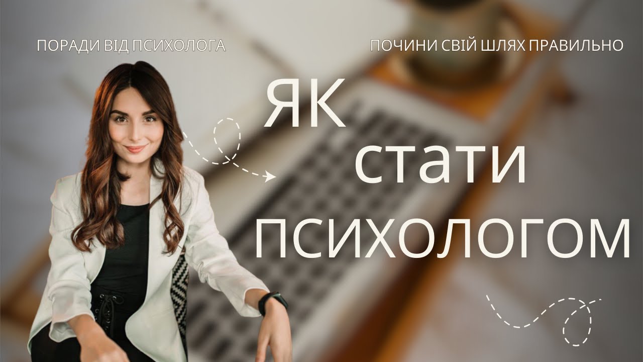 ЯК СТАТИ ПСИХОЛОГОМ З 0 І почни свій шлях правильно І ПОРАДИ від психолога