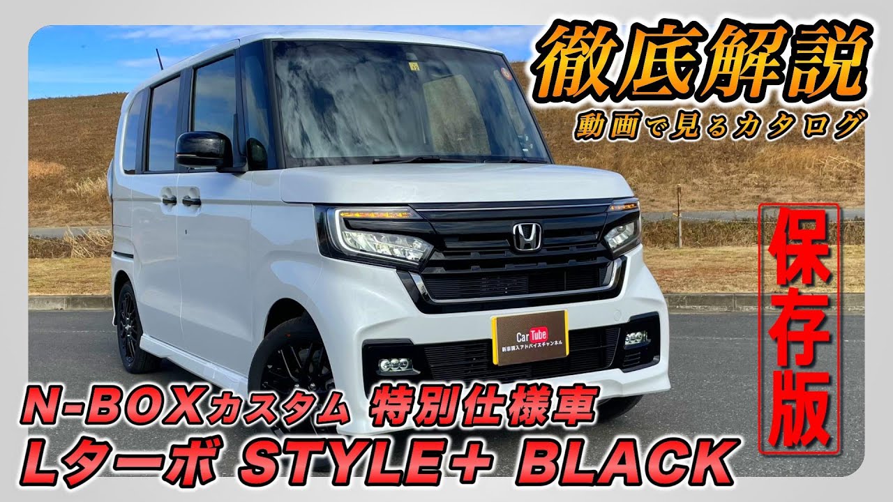 【新型N-BOXカスタム｜特別仕様車 Lターボ STYLE＋ BLACK】内装･外装･装備内容･オプション内容･新車見積りまで全てをわかりやすく徹底解説【HONDA｜ホンダ】