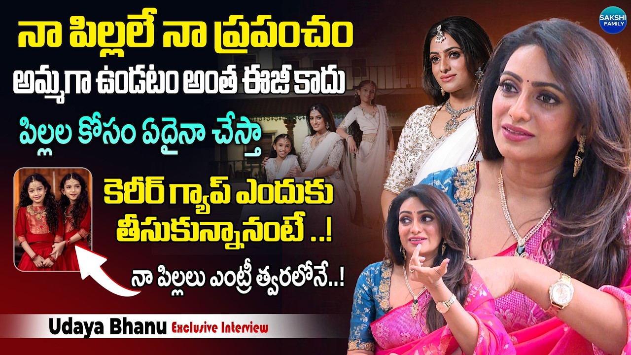 నా పిల్లలు చాలా సెన్సిటివ్ | Udaya Bhanu Exclusive Interview | Mother's day Special | Sakshi Family