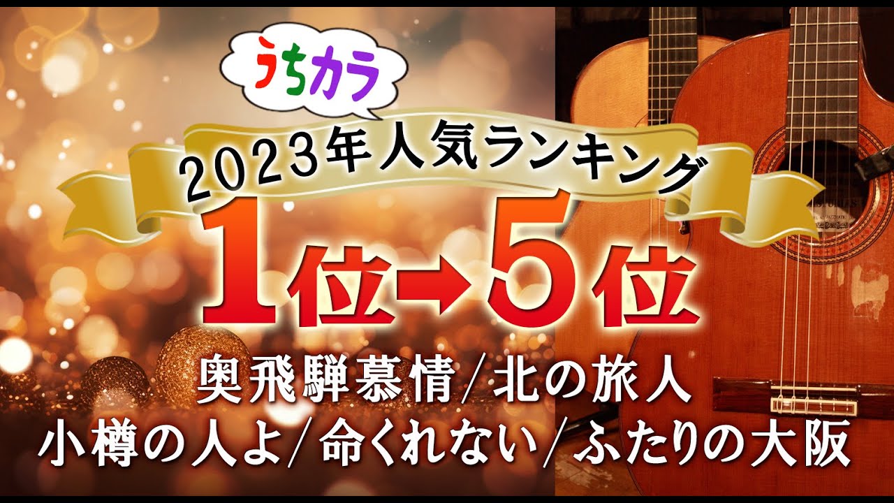 1位～5位♪うちカラ・2023ランキング