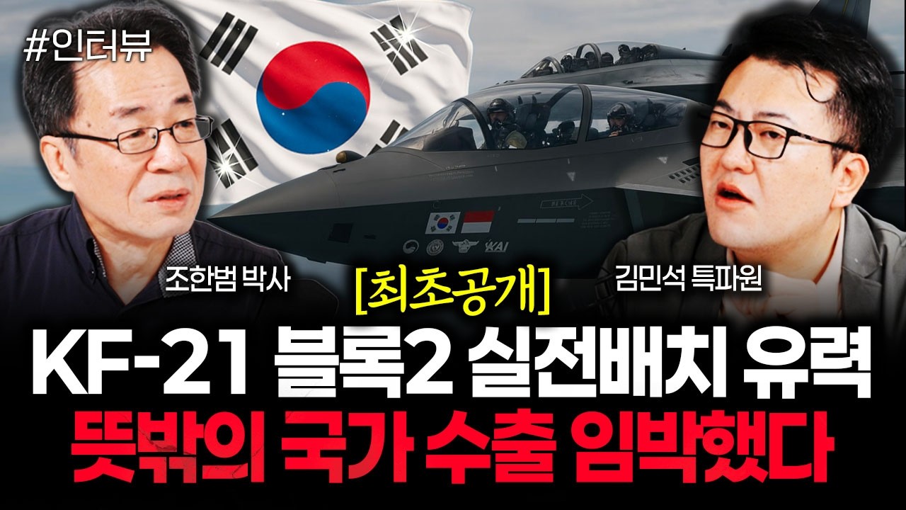 KF-21 블록2 실전배치 유력, 뜻밖의 국가 수출 임박했다 | 김민석 특파원 2부