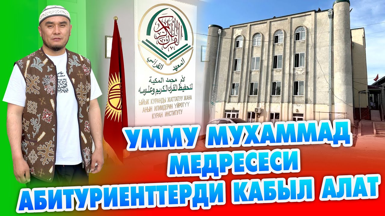 Жарыя! Умму Мухаммад МЕДРЕСЕСИ абитуриенттерди КАБЫЛ алат ~ Окуу мөөнөтү 4 жыл акысыз окутат