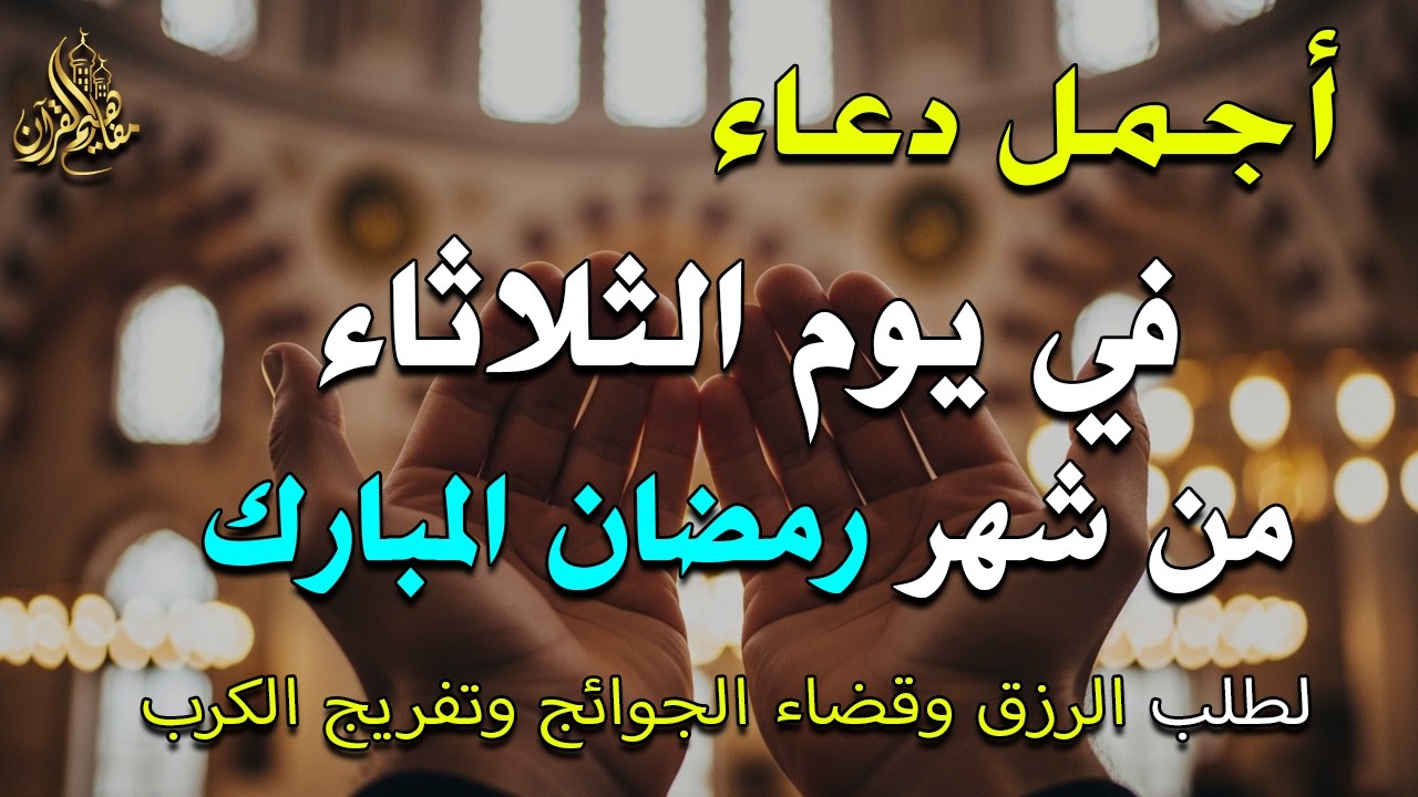 دعاء فى يوم الثلاثاء المستجاب دعاء فى يوم 13 من شهر رمضان للرزق والشفاء العاجل وقضاء الحوائج 🤲(4k)