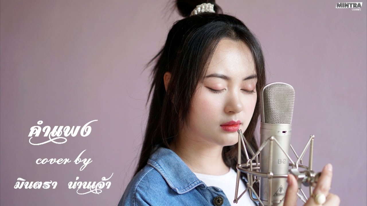 คำแพง - มินตรา น่านเจ้า【Cover Version】